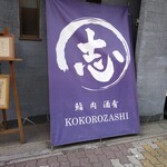 鮨 肉 酒肴 志 - 