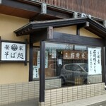 茅ヶ崎 そば処 榮家 - 