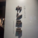 お酒とスパイス カンテラ - 