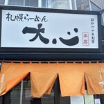 札幌らーめん 大心 - 