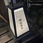 啼寅東京 - 