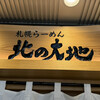 らーめん 北の大地 新宿店