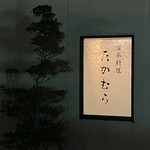 日本料理 たかむら - 外観