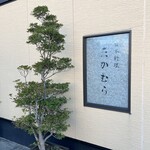 日本料理 たかむら - 外観