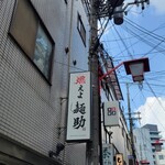 燃えよ麺助 - 一番乗り