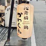 心斎橋かわぐち - 