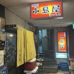 小島屋 - 
