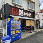 中華そば 麺や食堂 本店 - 