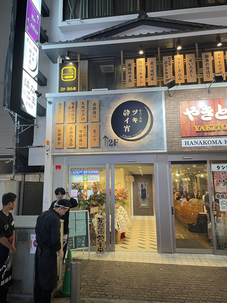 炭火と海鮮 ツキ酔イ宵