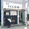 鷺洲うどん会館 - 