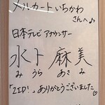 メルカートいちかわ - 水卜麻美アナウンサーのサイン色紙