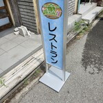 嬬恋洋食 Binshi - 