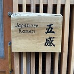 ジャパニーズ ラーメン 五感 - 