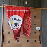 中華ラーメン 味来 - 