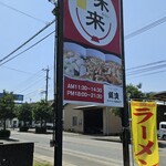 中華ラーメン 味来 - 