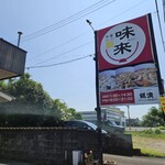 中華ラーメン 味来 - 