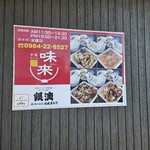 中華ラーメン 味来 - 