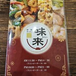 中華ラーメン 味来 - 