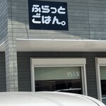 ふらっとごはん。 - 