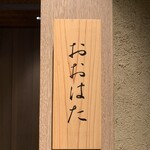 寿し おおはた - 