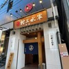 村上水軍 本店
