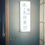 梅田焼き鳥倶楽部 - 