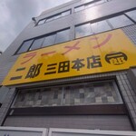 ラーメン二郎 - 