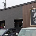 麺や 真登 - お店