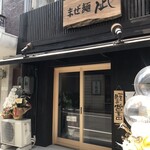 まぜ麺 凪 - 