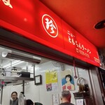 新橋ニューともちん - 