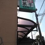 お菓子の店 石塚 - 