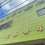 エンドー餅店 - 外観