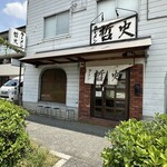 ラーメン 哲史 - お店外観