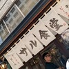 サル食堂 本町本店