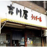 吉川屋 - 