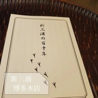 新三浦 博多本店 - 