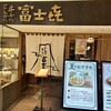 富士㐂 青葉台東急スクエア店