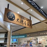 大徳屋長久 - 