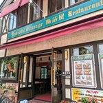 Chozumeya Karuizawa Messe Ten - 