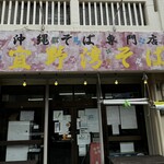 宜野湾そば - 