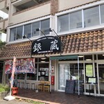 海鮮お食事処 銀蔵 - 