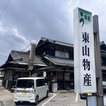 炭火焼うなぎ 東山物産 - 