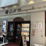 グリル マルヨシ - 