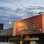 焼きもの家 慶 - 