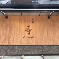 別邸 壽 - 