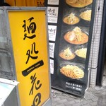 麺処 花田 - 