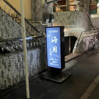 くずし寿司割烹 海月 - 