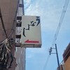 うなよし 上土店