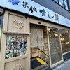 築地すし鮮 中洲川端駅店