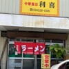 中華飯店 利喜